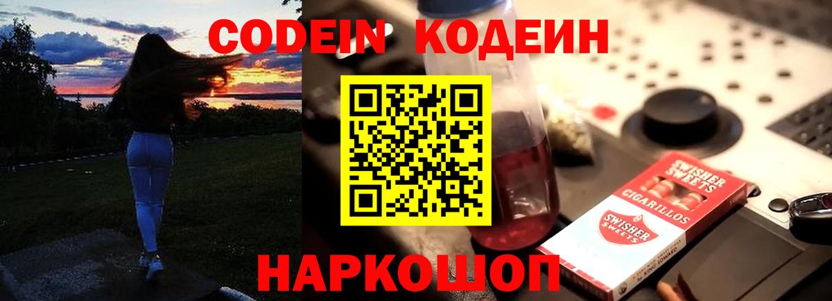 Елец  Codein Purple Drank  Вход с VPN  Кодеиновый сироп Lean напиток Lean (лин) 